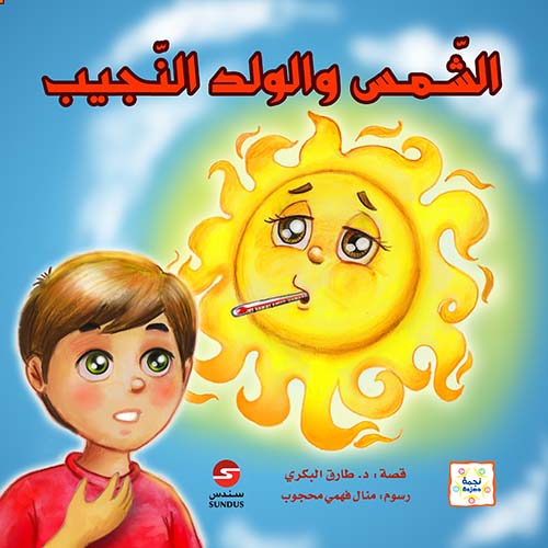 الشمس والولد النجيب
