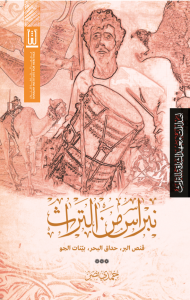 نبراس من التراث : قنص البر ، حدائق البحر ، بينات الجو