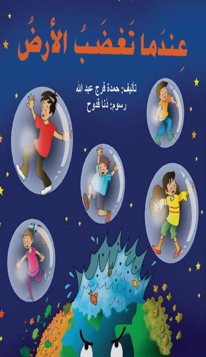 عندما تغضب الأرض