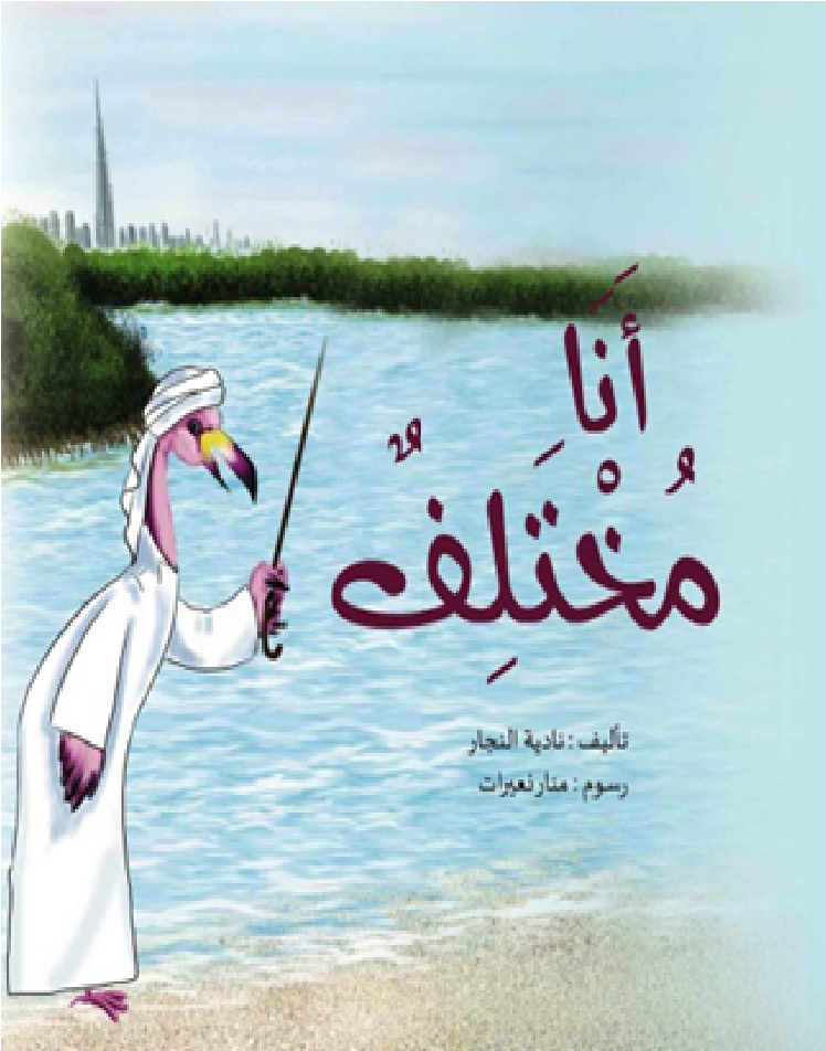 أنا مختلف