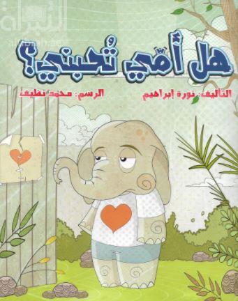 هل أمي تحبني؟