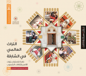 الـتـراث الـعـالـمـي فـي الـشـارقـة، نـافـذة لـلإحـتـفـاء بـتـراث الأمـم و ثـقـافـات الـشـعـوب، حـصـاد أسـابـيـع الـتـراث الـعـالـمـي 2016