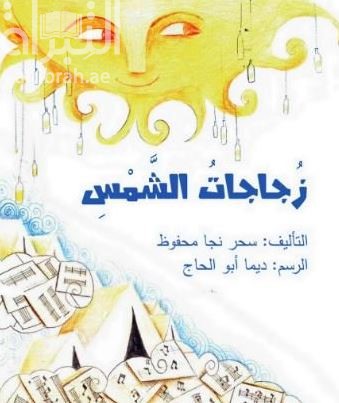 زجاجات الشمس