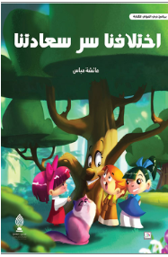 اختلافنا سر سعادتنا