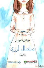 صلصال أرزق
