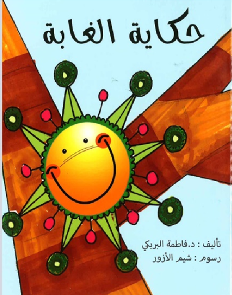 حكاية الغابة