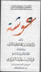 ديوان عوشة السويدي كتاب مع سي دي