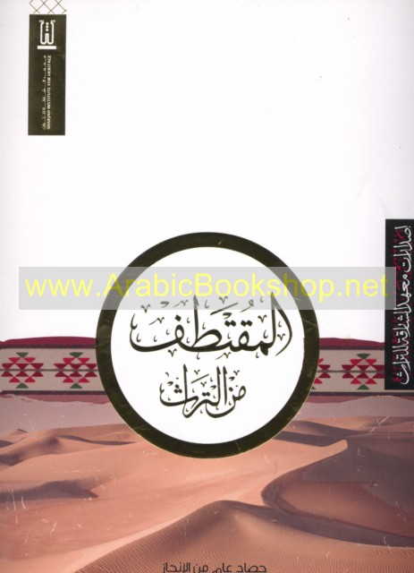 الـمـقـتـطـف مـن الـتـراث، حـصـاد عـام مـن الإنـجـاز 2016