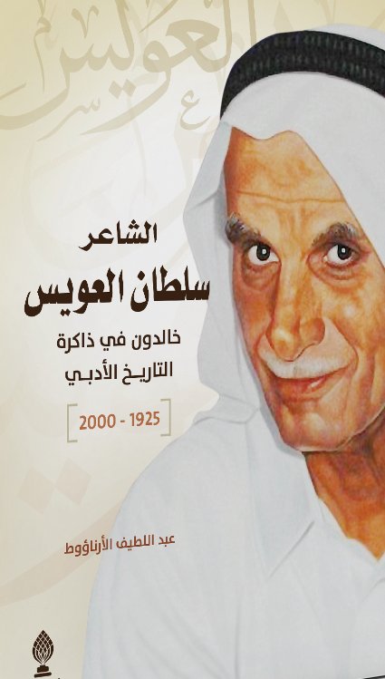 الشاعر سلطان العويس : خالدون في ذاكرة التاريخ الأدبي (1925-2000)