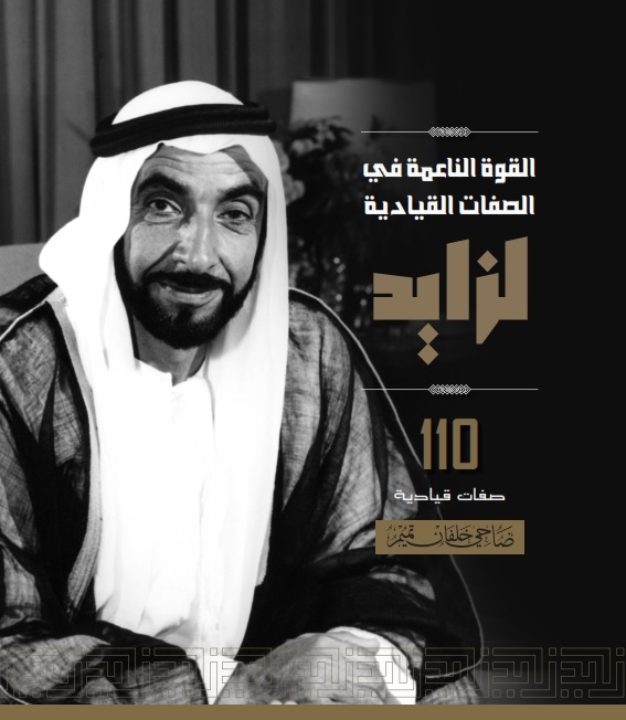 القوة الناعمة في الصفات القيادية لزايد : 110 صفات قيادية