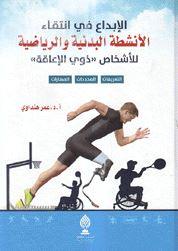 الإبداع في انتقاء الأنشطة البدنية والرياضية للأشخاص ذوي الإعاقة
