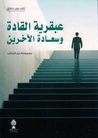 عبقرية القادة وسعادة الاخرين