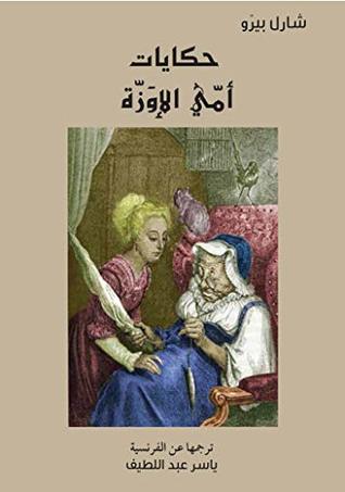 حكايات أمي الإوزة = Tales of Mother Goose