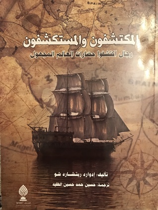 المكتشفون والمستكشفون : رجال إكتشفوا حضارات العالم المجهول