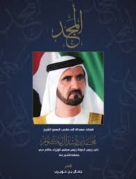 المجد قصائد مهادة لسمو الشيخ محمد بن راشد