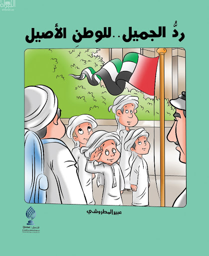 رد الجميل للوطن الأصيل