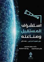 استشراف المستقبل وصناعته : ما قبل التخطيط الاستراتيجي .. استعداد ذكي
