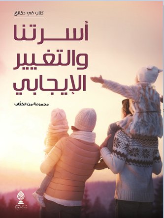 أسرتنا والتغيير الإيجابي