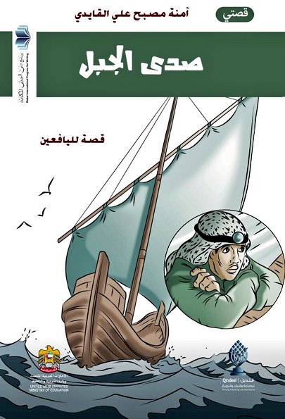 صدى الجبل : قصة لليافعين