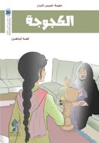 الكجوجة : قصة لليافعين