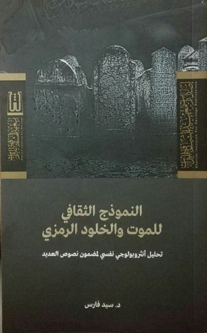 النموذج الثقافي للموت والخلود الرمزي