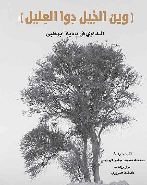 وين الخيل دوا العليل : التداوي في بادية أبوظبي