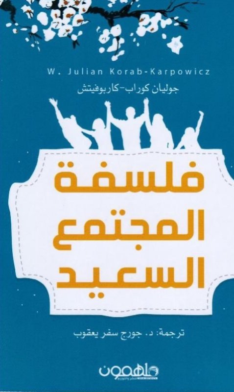 فلسفة المجتمع السعيد