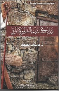 دراسات في التراث الشعبي الاماراتي