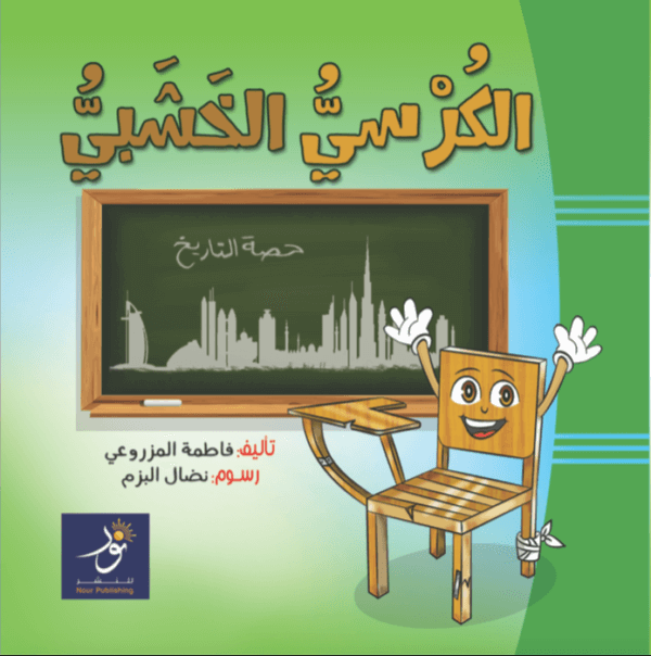 الكرسي الخشبي