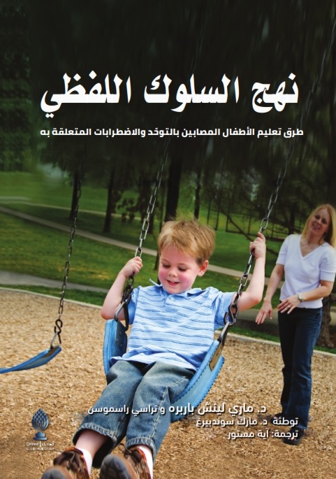 نهج السلوك اللفظي طرق تعليم الأطفال المصابين بالتوحد والاضطرابات المتعلقة به