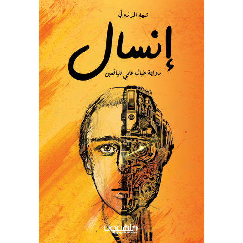 انسال : رواية خيال علمي لليافعين