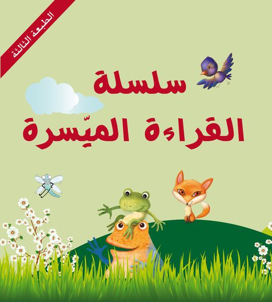 سلسلة القراءة الميسرة