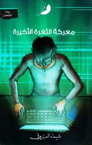 معركة الثغرة الأخيرة