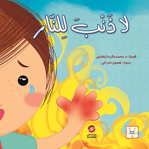 لا ذنب للنار