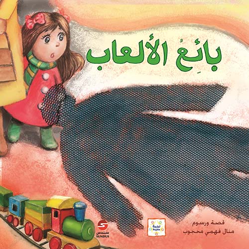 بائع الألعاب