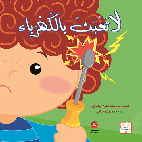 لا تعبث بالكهرباء