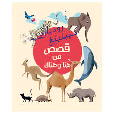 (كيبلينغ) قصص من هنا وهناك	Kipling