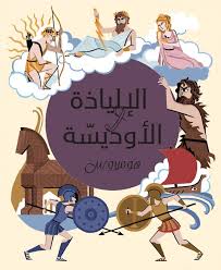 الالياذة والاوديسة	Iliad and Odyssey