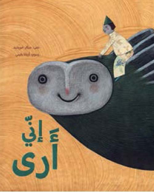 إنــــي أرى