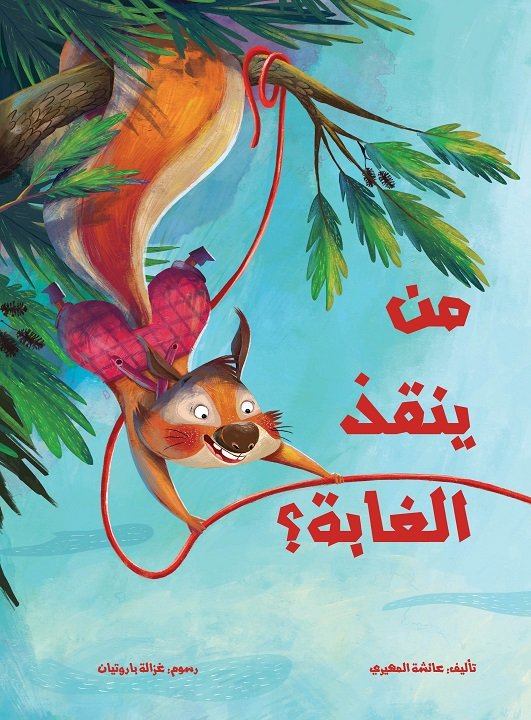 من ينقذ الغابة؟