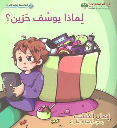 لماذا يوسف حزين؟