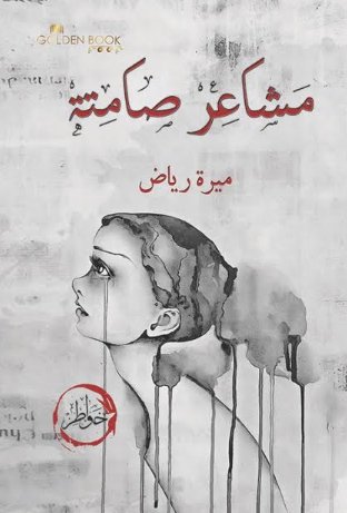 مشاعر صامتة