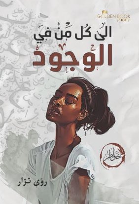 إلي كل من في الوجود