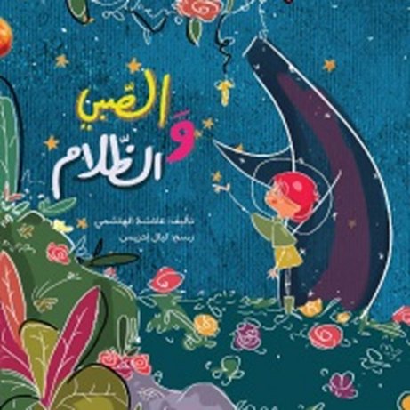 الصبي والظلام