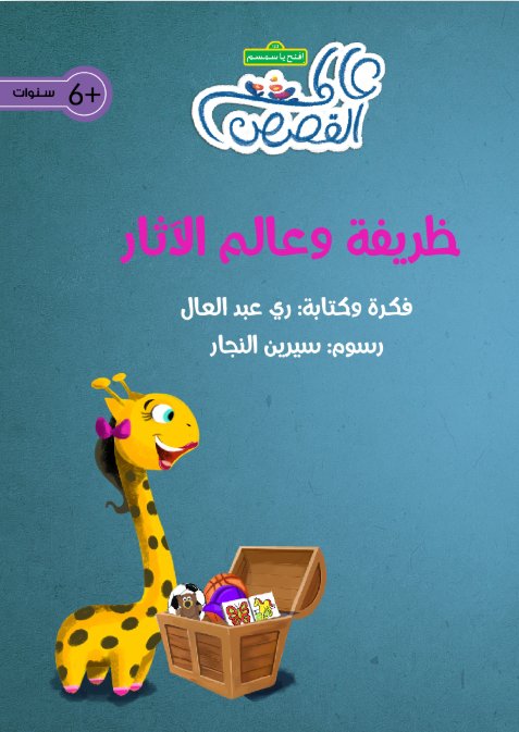 ظريفة وعالم الآثار = Zarifah and the Archeologist‎