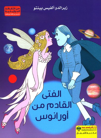 الفتى القادم من أورانوس