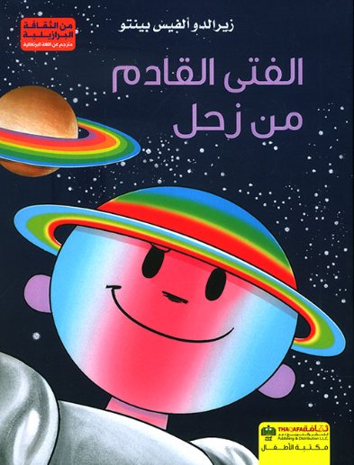 الفتى القادم من زحل