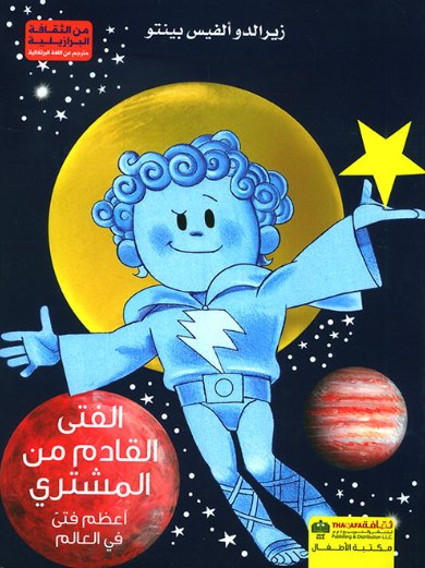 الفتى القادم من المشتري : أعظم فتى في العالم