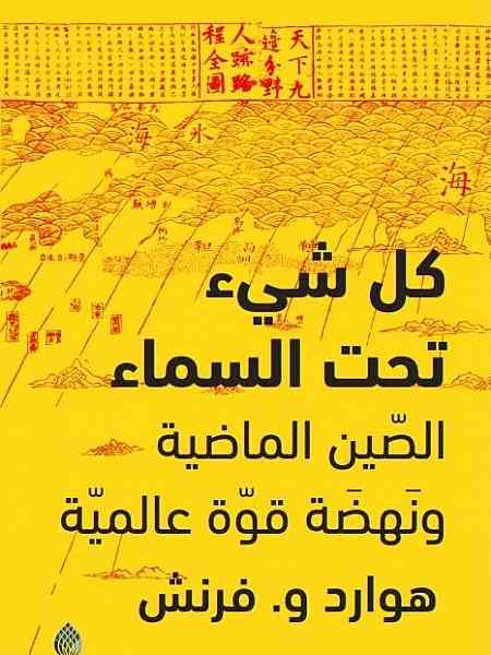 كل شيء تحت السماء :  الصين الماضية ونهضة قوة عالمية