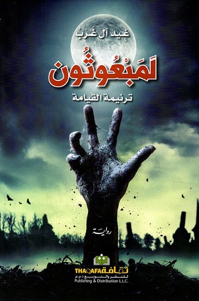 لمبعوثون : ترنيمة القيامة